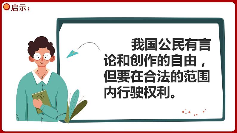 7.1自由平等的真谛 （同步课件）2023-2024学年八年级道德与法治下册 （统编版）第7页