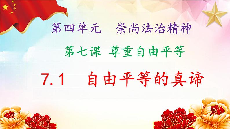 7.1自由平等的真谛（同步课件）2023-2024学年八年级道德与法治下册 （统编版） (2)01