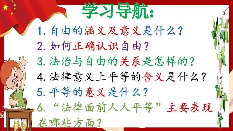 7.1自由平等的真谛（同步课件）2023-2024学年八年级道德与法治下册 （统编版） (2)03