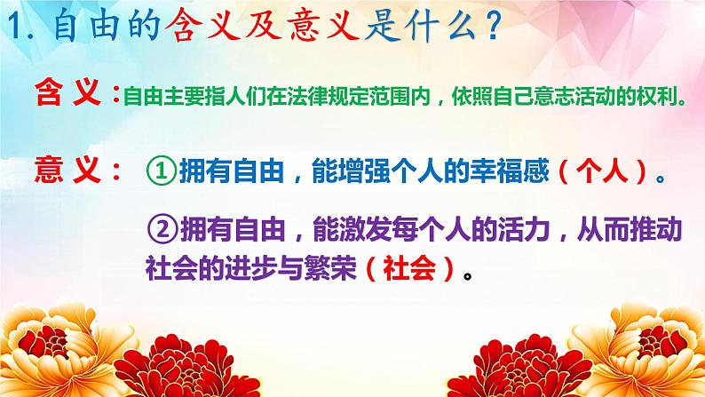 7.1自由平等的真谛（同步课件）2023-2024学年八年级道德与法治下册 （统编版） (2)06