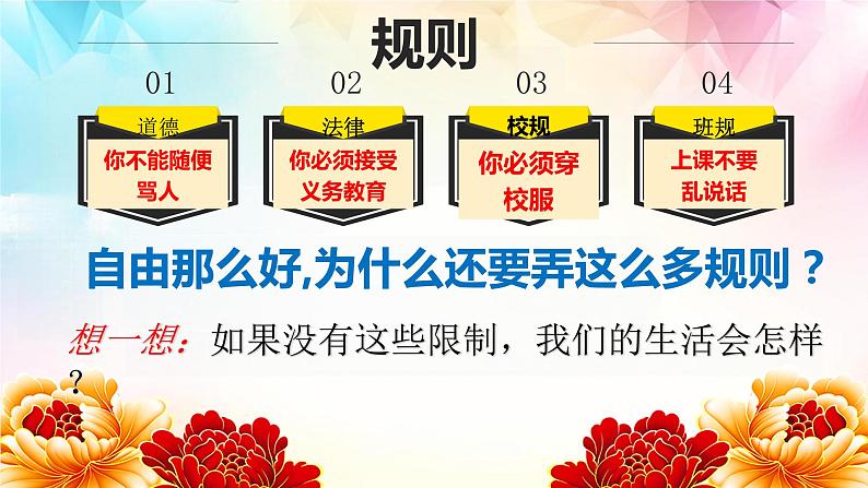 7.1自由平等的真谛（同步课件）2023-2024学年八年级道德与法治下册 （统编版） (2)07