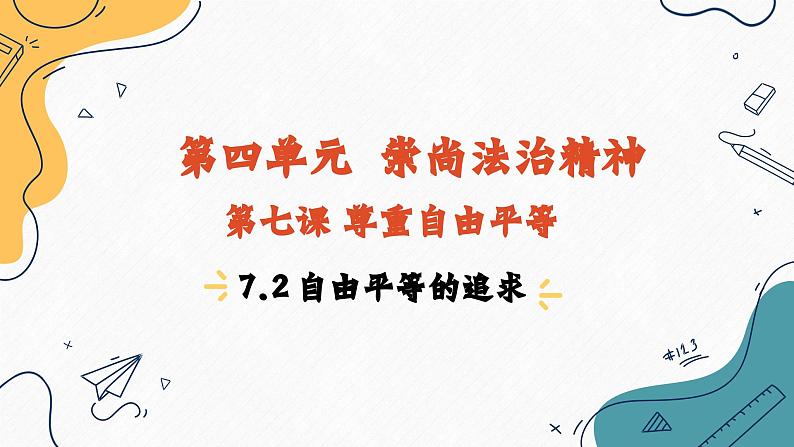 7.2  自由平等的追求（课件）2023-2024学年八年级道德与法治下册 （统编版）第1页