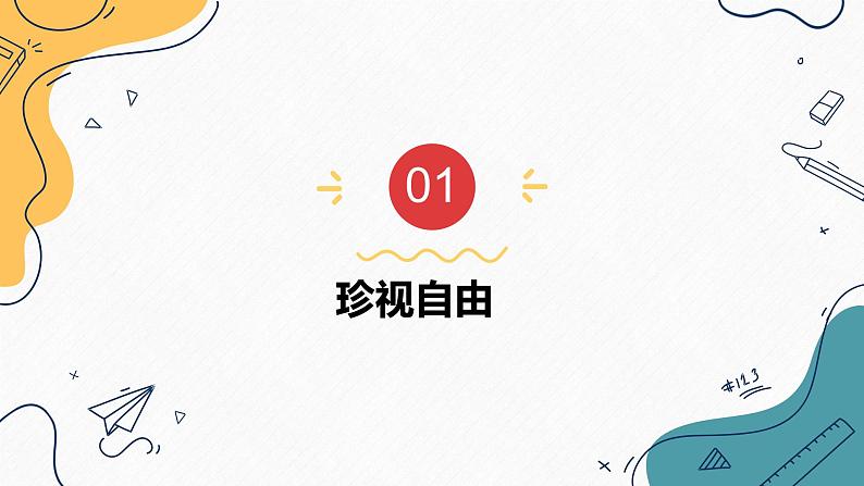 7.2  自由平等的追求（课件）2023-2024学年八年级道德与法治下册 （统编版）第5页