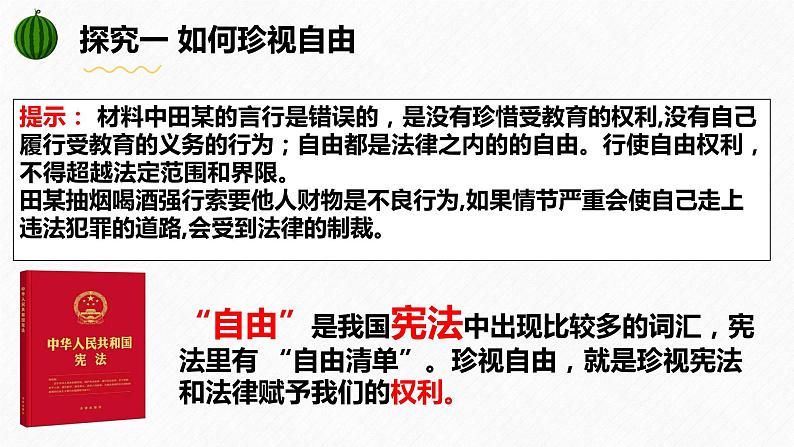 7.2  自由平等的追求（课件）2023-2024学年八年级道德与法治下册 （统编版）第7页