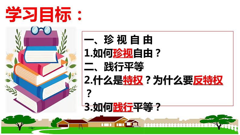 7.2 自由平等的追求 （课件）2023-2024学年八年级道德与法治下册 （统编版）第4页