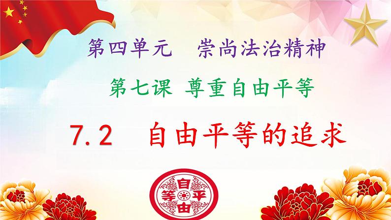 7.2 自由平等的追求（同步课件）2023-2024学年八年级道德与法治下册 （统编版） (2)第1页