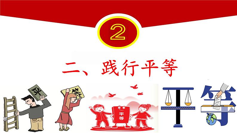 7.2 自由平等的追求（同步课件）2023-2024学年八年级道德与法治下册 （统编版） (2)第8页