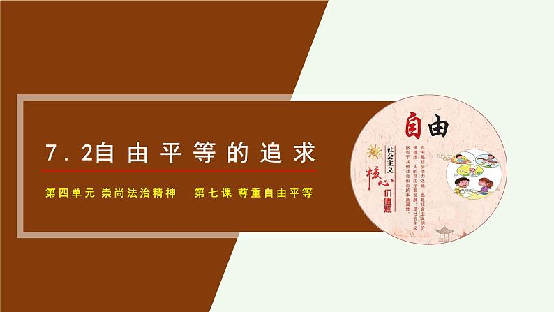 7.2自由平等的追求 （同步课件）2023-2024学年八年级道德与法治下册 （统编版）第5页