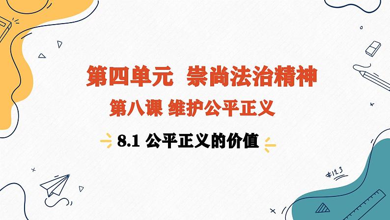 8.1  公平正义的价值（课件）2023-2024学年八年级道德与法治下册 （统编版）第1页