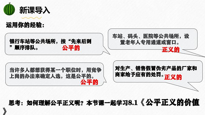 8.1  公平正义的价值（课件）2023-2024学年八年级道德与法治下册 （统编版）第2页