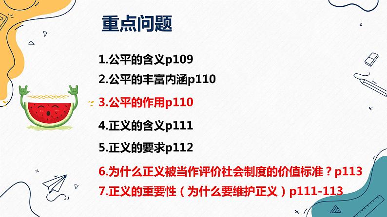 8.1  公平正义的价值（课件）2023-2024学年八年级道德与法治下册 （统编版）第3页