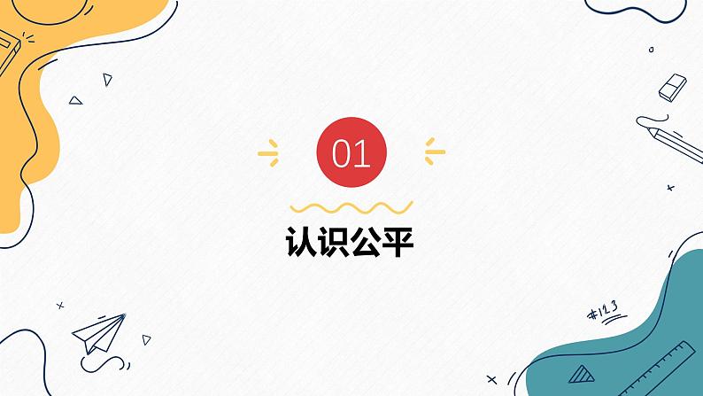 8.1  公平正义的价值（课件）2023-2024学年八年级道德与法治下册 （统编版）第4页