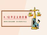 8.1 公平正义的价值（同步课件）2023-2024学年八年级道德与法治下册 （统编版）