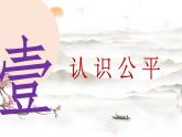 8.1 公平正义的价值（同步课件）2023-2024学年八年级道德与法治下册 （统编版）