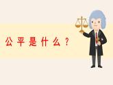 8.1 公平正义的价值（同步课件）2023-2024学年八年级道德与法治下册 （统编版）