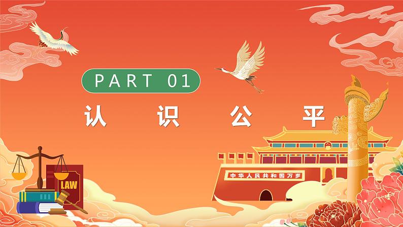 8.1《公平正义的价值》（课件）2023-2024学年八年级道德与法治下册 （统编版）05