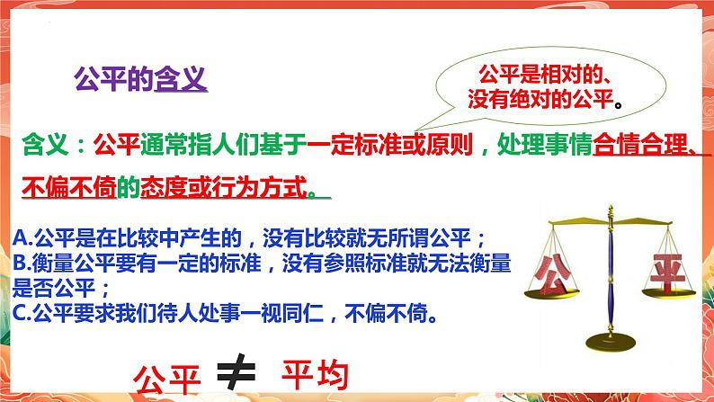 8.1《公平正义的价值》（课件）2023-2024学年八年级道德与法治下册 （统编版）08