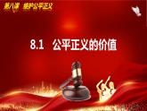 8.1公平正义的价值 （同步课件）2023-2024学年八年级道德与法治下册 （统编版）
