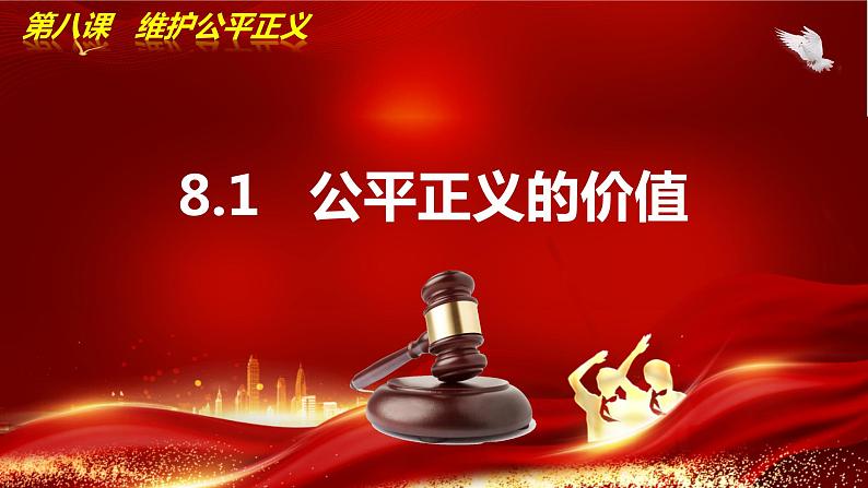 8.1公平正义的价值 （同步课件）2023-2024学年八年级道德与法治下册 （统编版）01