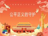 8.2《公平正义的守护》（课件）2023-2024学年八年级道德与法治下册 （统编版）