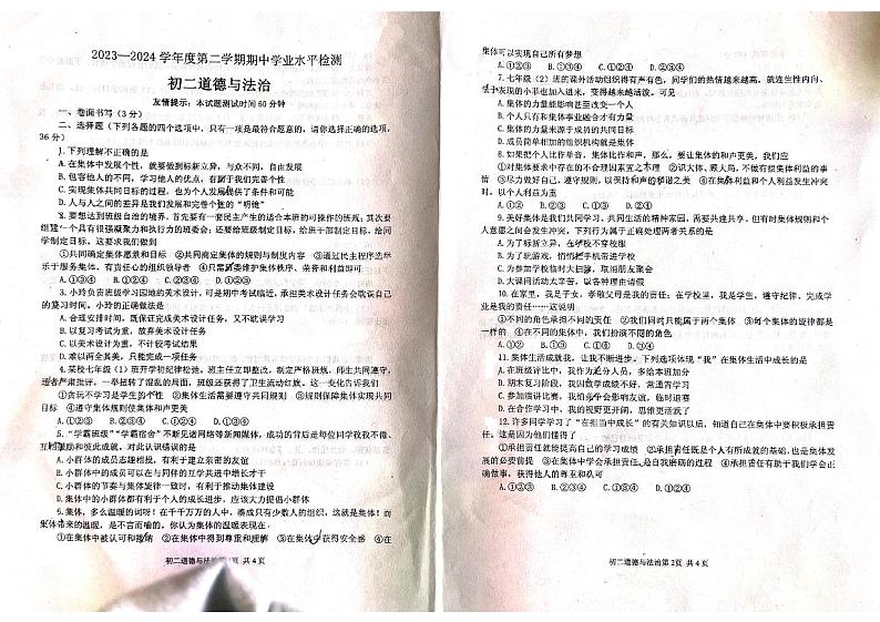 山东省烟台莱阳市（五四制）2023-2024学年七年级下学期期中考试道德与法治试题第1页