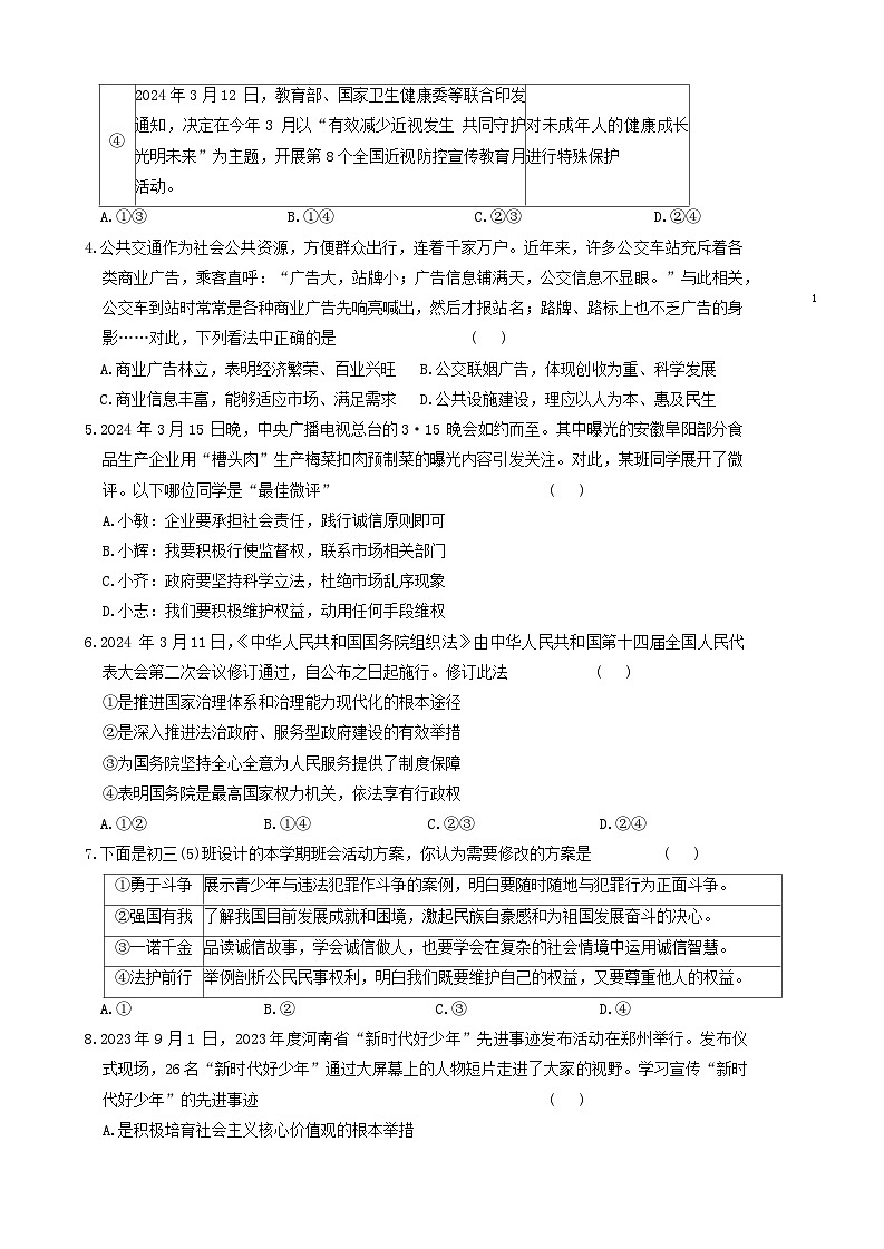2024年河南省驻马店市泌阳县中考三模道德与法治试题第2页