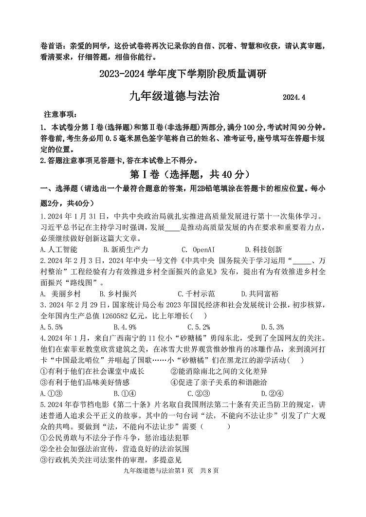 山东省临沂市兰陵县+2023-2024学年九年级下学期4月月考道德与法治试卷01
