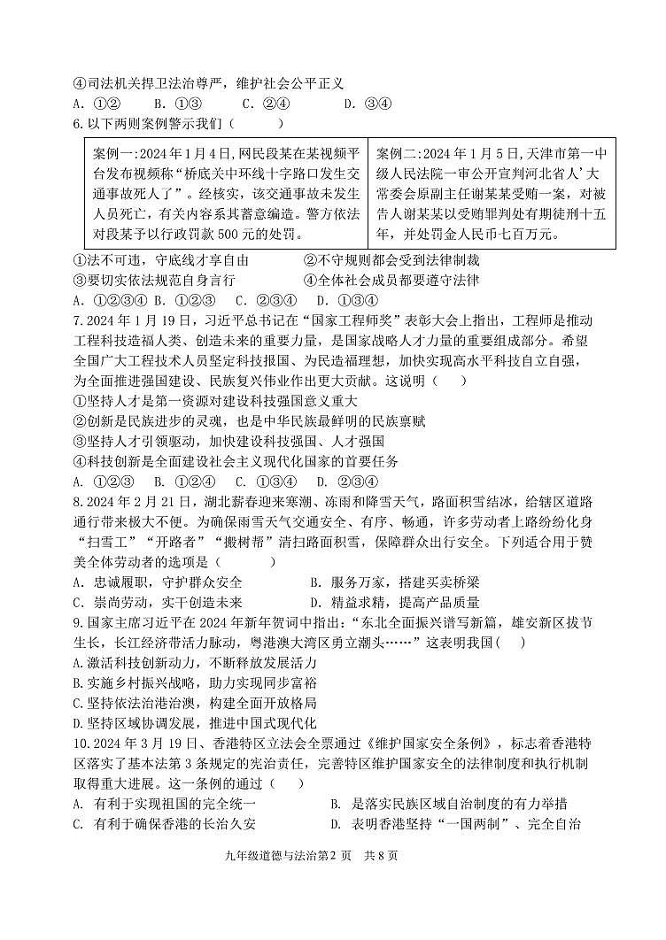 山东省临沂市兰陵县+2023-2024学年九年级下学期4月月考道德与法治试卷02