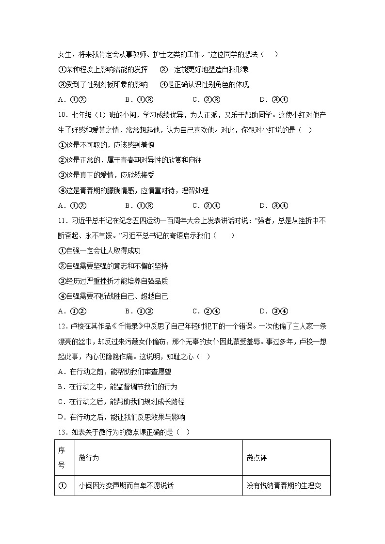 福建省福州市福清市2023-2024学年七年级下学期期中道德与法治试题（含解析）第3页