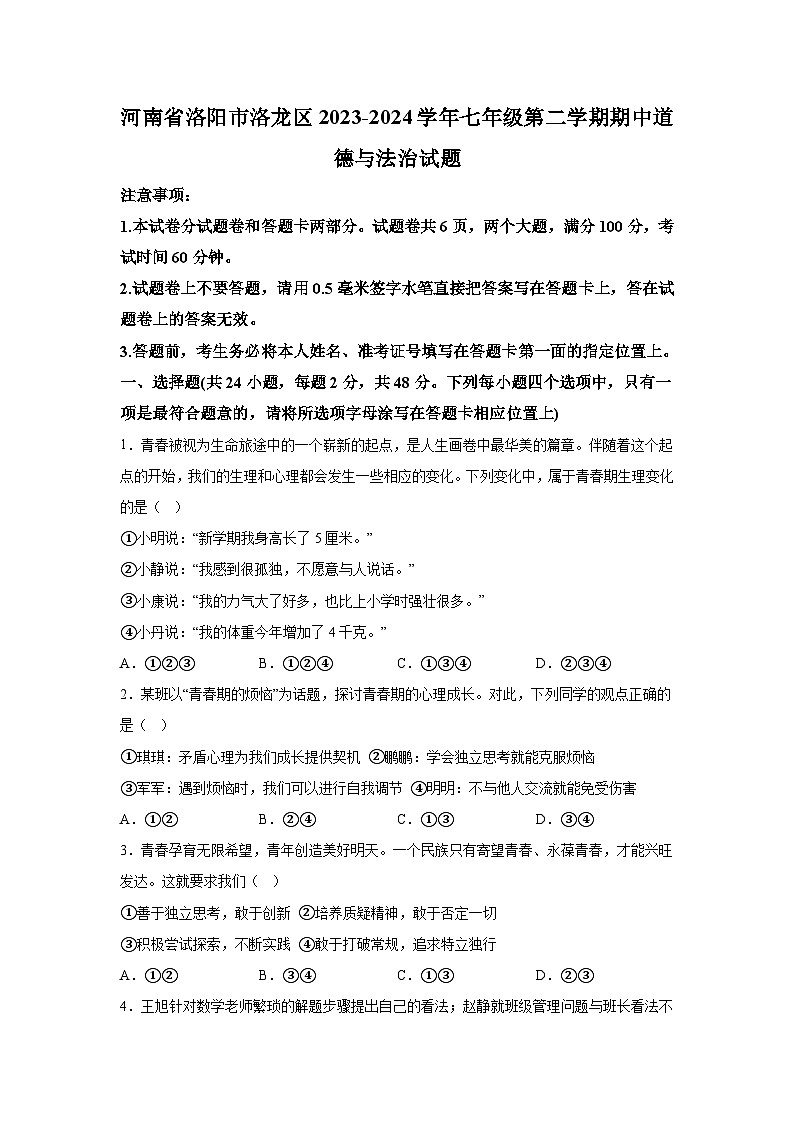 河南省洛阳市洛龙区2023-2024学年七年级下学期期中道德与法治试题（含解析）第1页