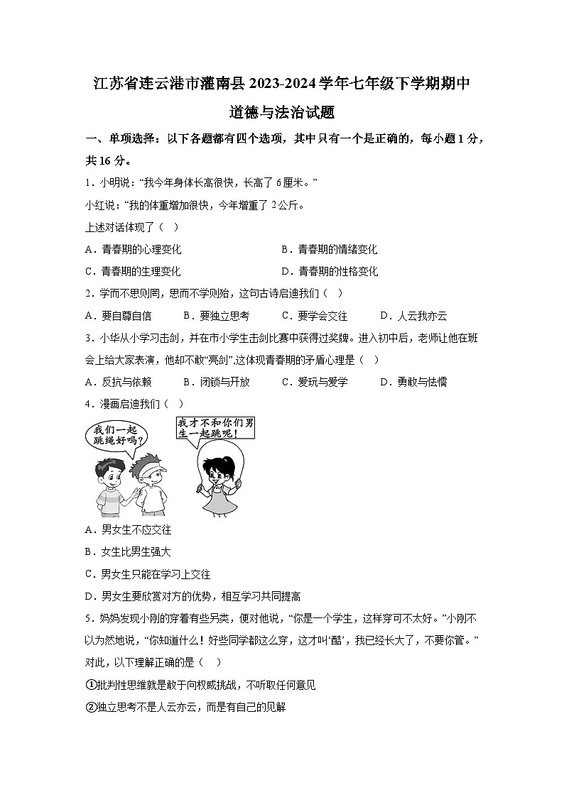 江苏省连云港市灌南县2023-2024学年七年级下学期期中道德与法治试题（含解析）第1页