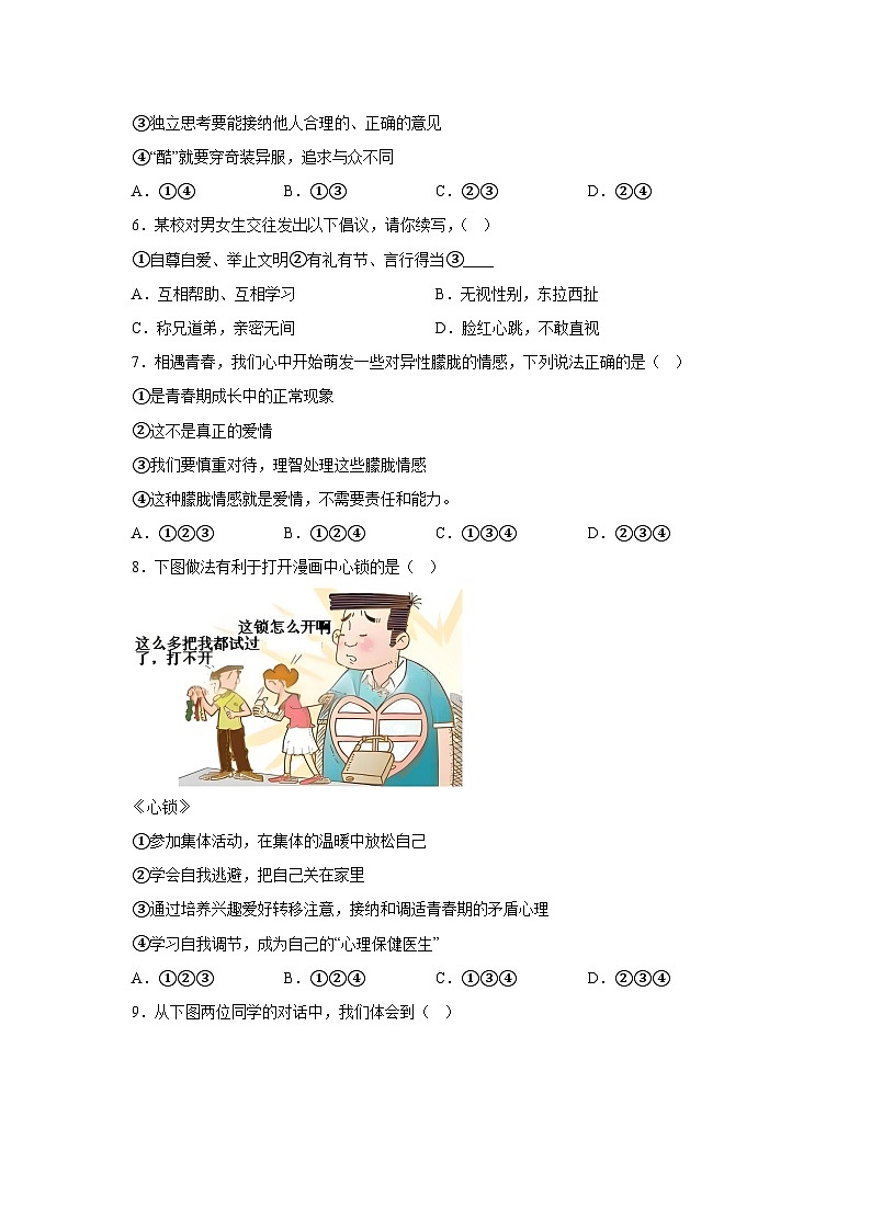 江苏省连云港市灌南县2023-2024学年七年级下学期期中道德与法治试题（含解析）第2页