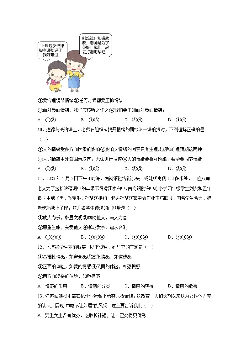 江苏省连云港市灌南县2023-2024学年七年级下学期期中道德与法治试题（含解析）第3页