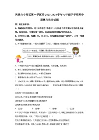 天津市宁河区第一学区片2023-2024学年七年级下学期期中道德与法治试题（含解析）