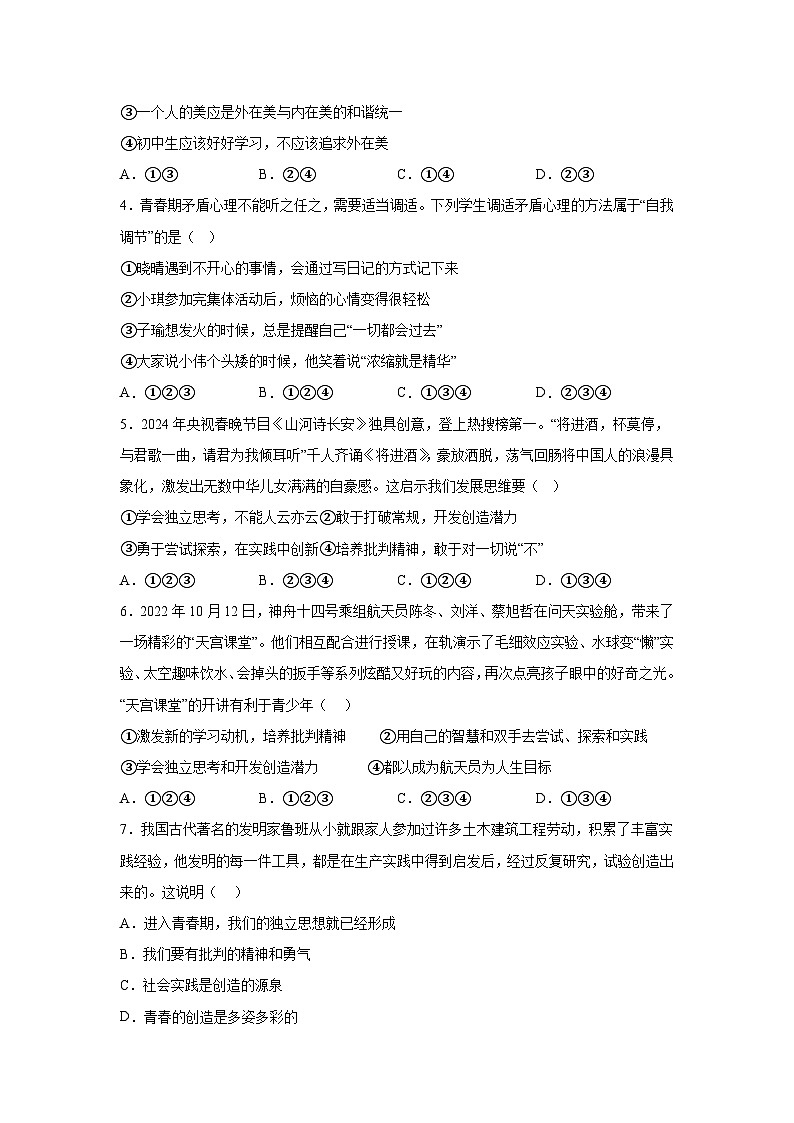 天津市宁河区第一学区片2023-2024学年七年级下学期期中道德与法治试题（含解析）02