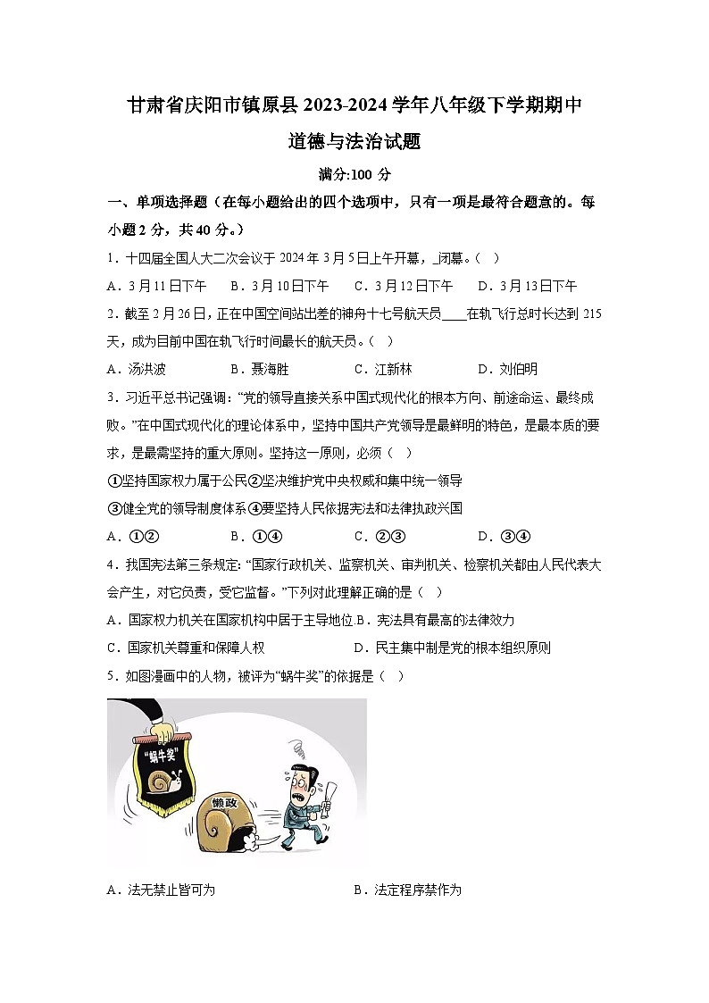 甘肃省庆阳市镇原县2023-2024学年八年级下学期期中道德与法治试题（含解析）第1页