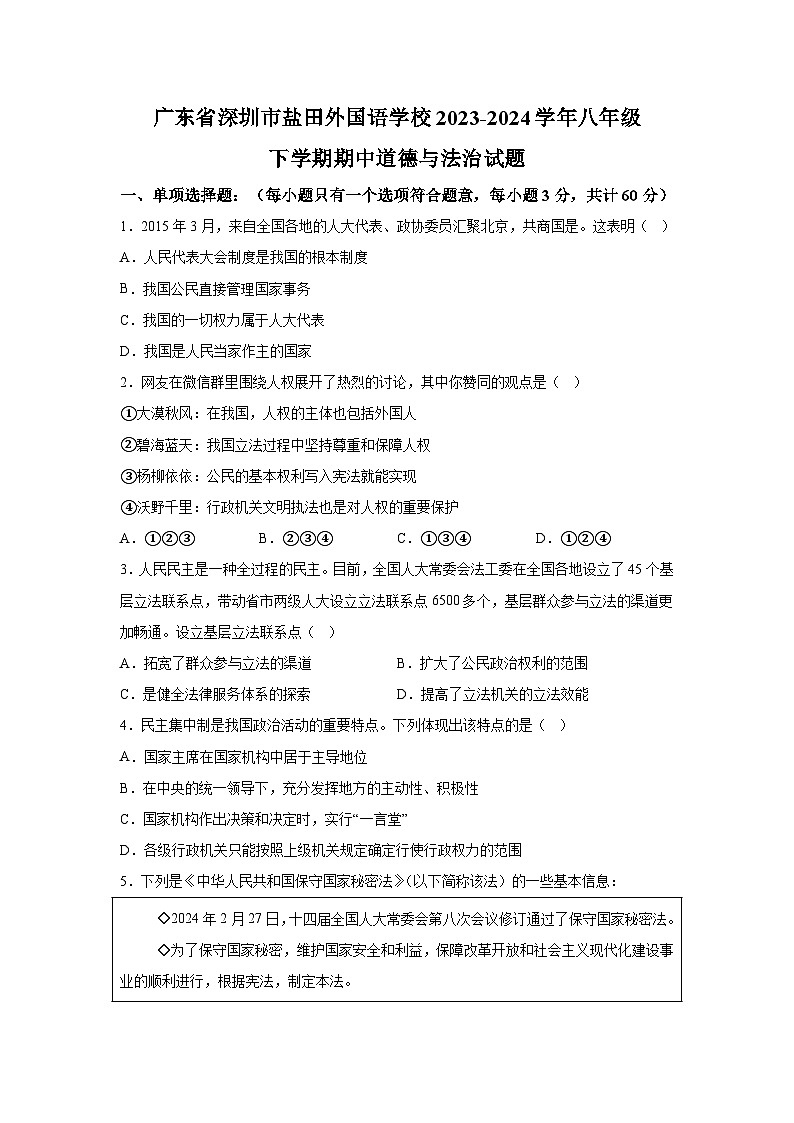 广东省深圳市盐田外国语学校2023-2024学年八年级下学期期中道德与法治试题（含解析）第1页