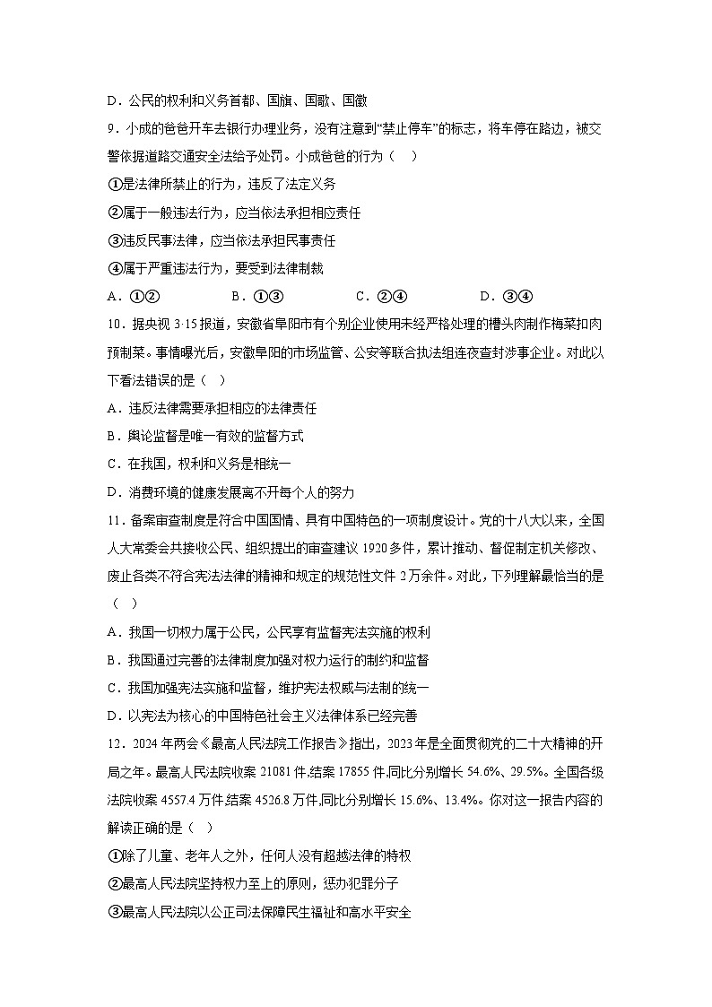 广东省深圳市盐田外国语学校2023-2024学年八年级下学期期中道德与法治试题（含解析）第3页