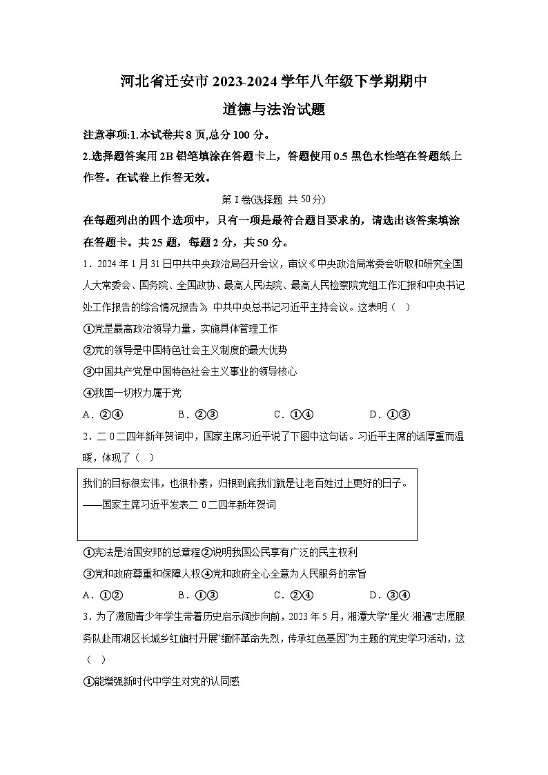 河北省迁安市2023-2024学年八年级下学期期中道德与法治试题（含解析）第1页