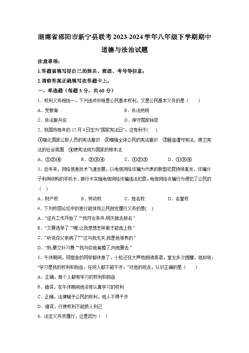 湖南省邵阳市新宁县联考2023-2024学年八年级下学期期中道德与法治试题（含解析）第1页