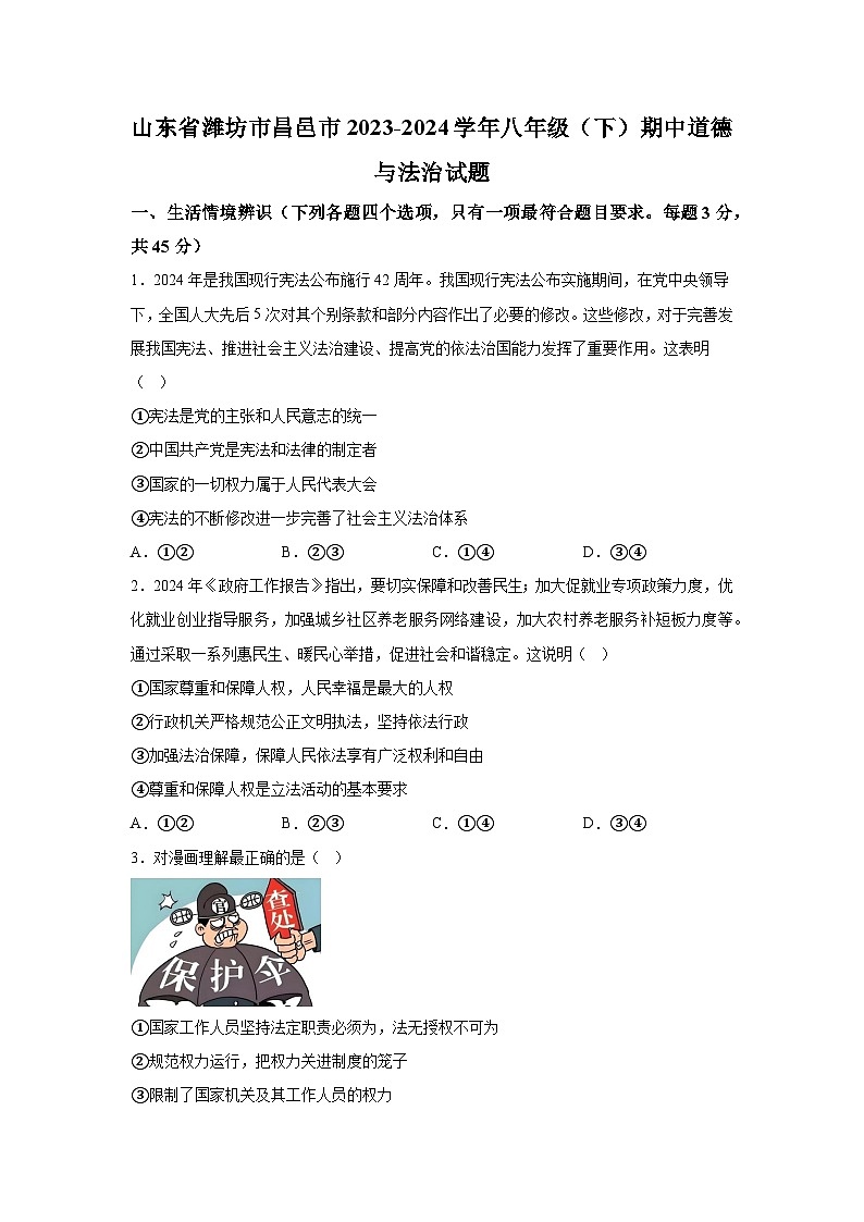山东省潍坊市昌邑市2023-2024学年八年级下学期期中道德与法治试题（含解析）01