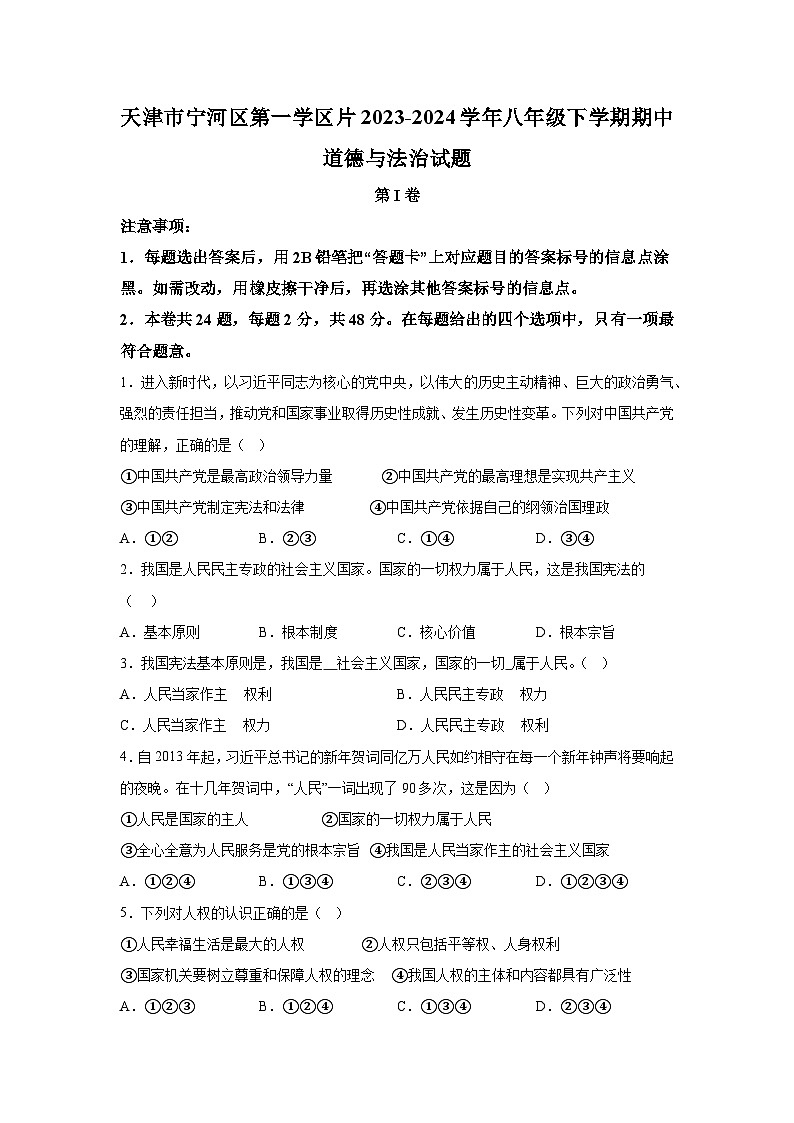 天津市宁河区第一学区片2023-2024学年八年级下学期期中道德与法治试题（含解析）第1页