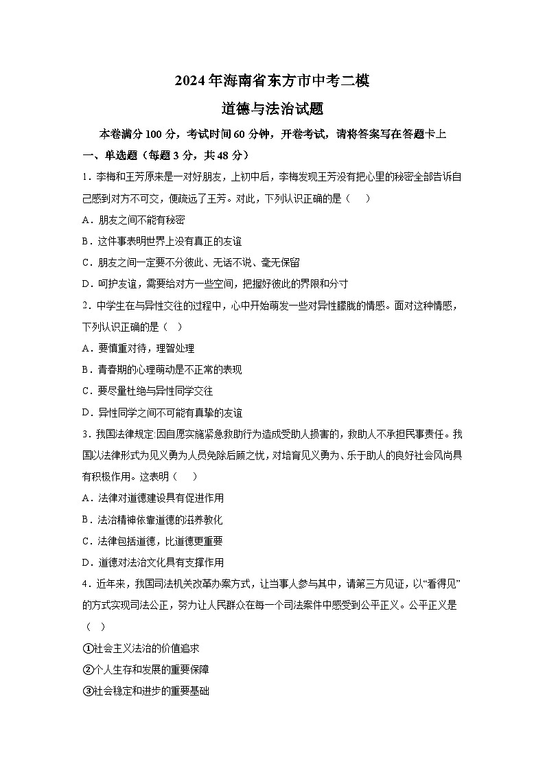 2024年海南省东方市中考二模道德与法治试题（含解析）第1页