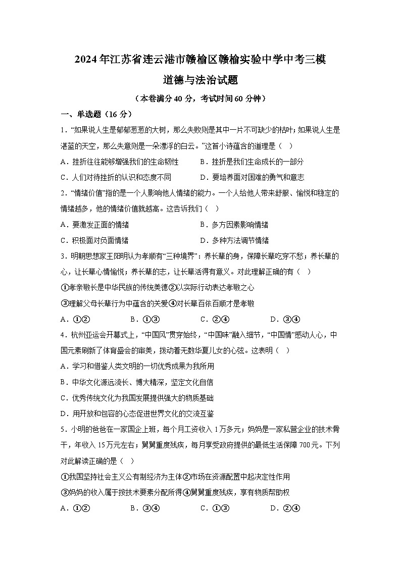 2024年江苏省连云港市赣榆区赣榆实验中学中考三模道德与法治试题（含解析）第1页
