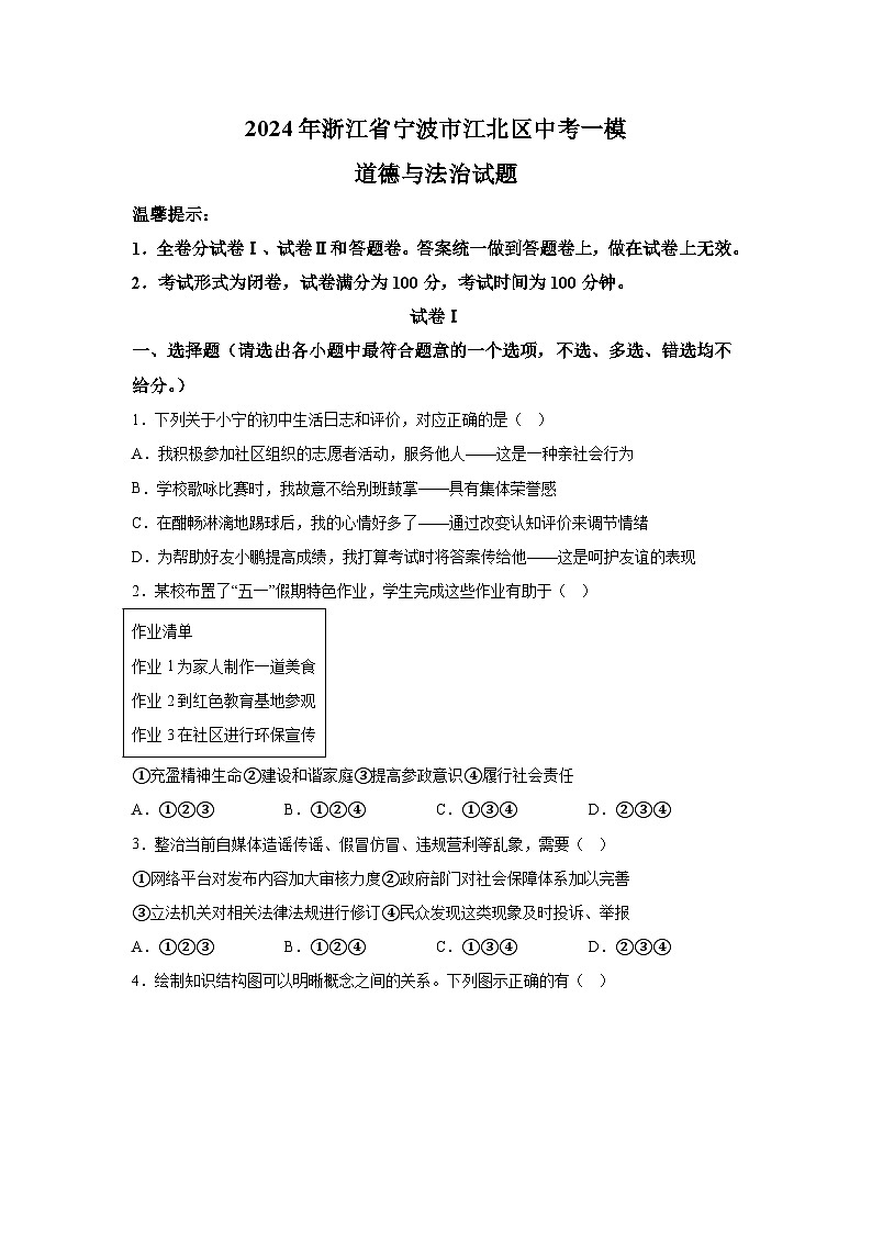 2024年浙江省宁波市江北区中考一模道德与法治试题（含解析）01