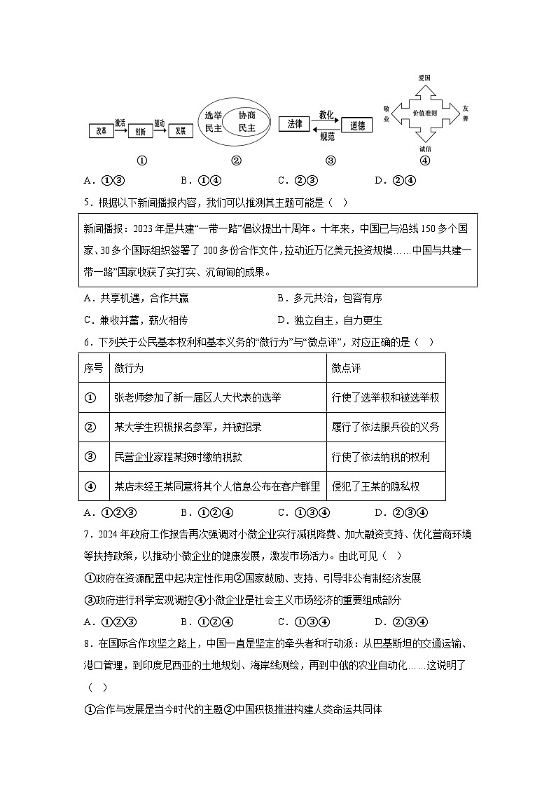 2024年浙江省宁波市江北区中考一模道德与法治试题（含解析）02