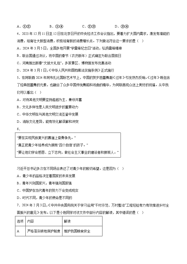 2024年河南省商丘市柘城县实验中学中考四模道德与法治试题（含解析）第2页