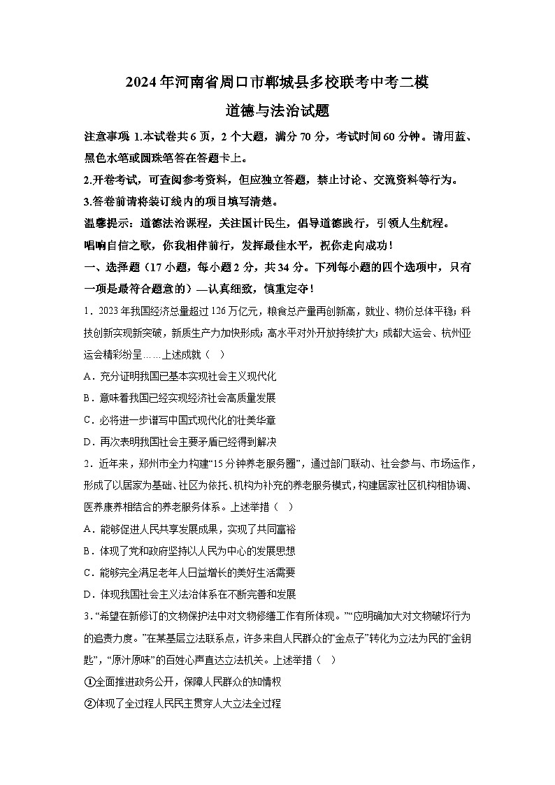 2024年河南省周口市郸城县多校联考中考二模道德与法治试题（含解析）第1页