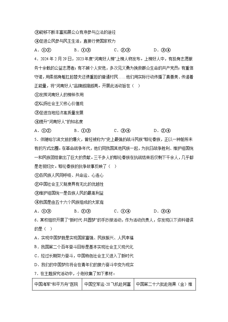 2024年河南省周口市郸城县多校联考中考二模道德与法治试题（含解析）第2页