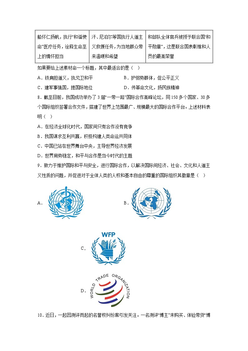 2024年河南省周口市郸城县多校联考中考二模道德与法治试题（含解析）第3页